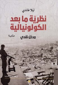 نظرية ما بعد الكولونيالية.