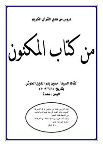 من كتاب المكنون