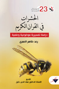 Insects In The Holy Quran
