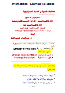 الادارة الاستراتيجية وفق النموذج الشامل للإدارةالاستراتيجية -- صياغة الاستراتيجية (Formulation Strategy)