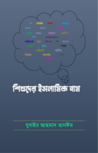 Islamic names for children - শিশুদের ইসলামিক নাম - الأسماء الإسلامية للأطفال