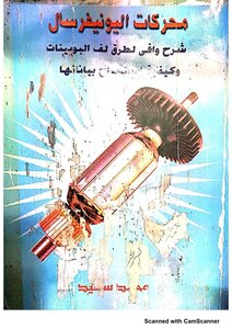 محركات اليونيفرسال