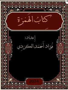 کتاب الهمزة