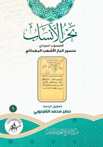 المجلد الأول من بحر الأنساب المنسوب للسيد/ منصور الباز الأشهب البطائحى - للباحث العلامة / صابر محمد محمد الشرنوبى .