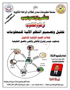 تحليل وتصميم النظم -علوم الحاسوب-الثالث الثانوي (عثمان عوض حسن- صدى)
