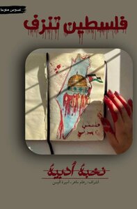 فلسطين تنزف