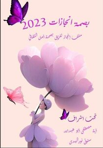 بصمة إنجازات 2023