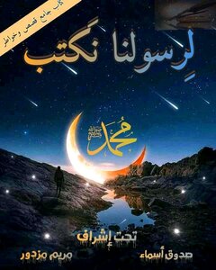To Our Messenger (muhammad - May God Bless Him And Grant Him Peace) We Write