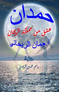 حمدان - عشق من مملكة الريحان