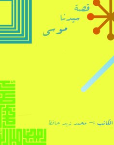 The Story Of Moses - Peace Be Upon Him