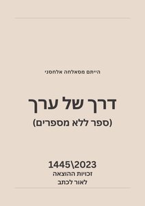 דרך של ערך
