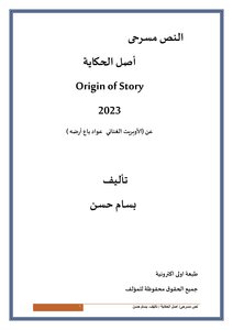 نص مسرحي  أصل الحكاية