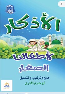 الأذكار لأطفالنا الصغار