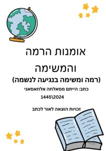 אומנות הרמה והמשימה