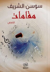 مقامات