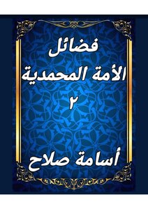 فضائل الأمة المحمدية