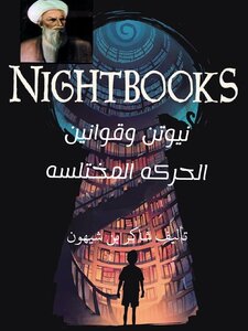 نيوتن وقوانين الحركه المختلسه