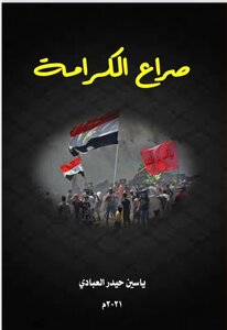 صراع الكرامة