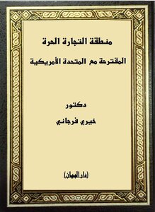 منطقة التجارة الحرة المقترحة  مع الولايات المتحدة الأمريكية