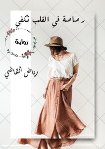 رصاصة في القلب تكفي
