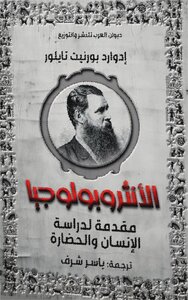 الأنثروبولوجيا: مقدمة لدراسة الإنسان والحضارة