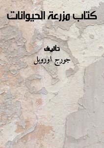 كتاب مزرعة الحيوانات