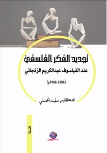تجديد الفكر الفلسفي عند الفيلسوف عبد الكريم الزنجاني