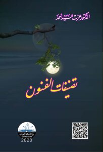 تصنيفات الفنون