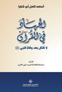 الجهاد في القرآن - لا قتال بعد وفاة النبي (صلى الله عليه وسلم)