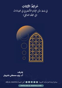 خرائط التتمات في بسط متن الإمام الأخضري في العبادات (في الفقه المالكي)