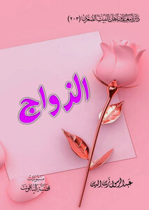 الزواج