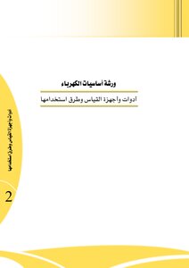 ورشة أساسيات الكهرباء أدوات وأجهزة القياس وطرق استخدامها