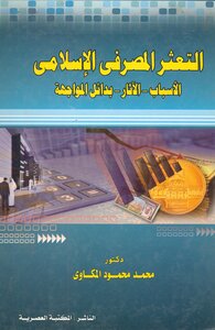 التعثر المصرفى الإسلامى