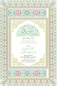 Mushaf Al-zahrawan In The Similarities Of The Qur'an
