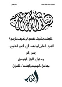 الجهاد،كيف نفهمه؟وكيف نمارسه؟