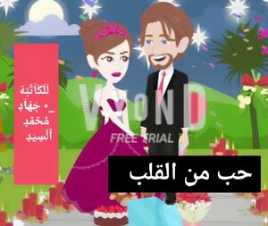 حب من القلب
