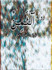 الثمن