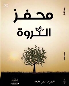 محفز الثروة