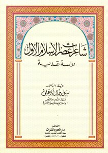 Poets Of The First Islamic Era - A Critical Study