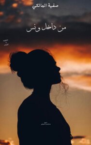 من داخل ونس