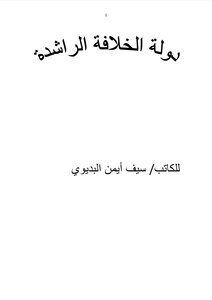 دولة الخلافة الراشدة