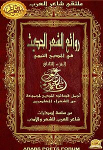روائع الشعر الحديث في المديح النبوي ج2