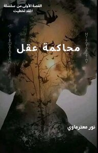 محاكمة عقل