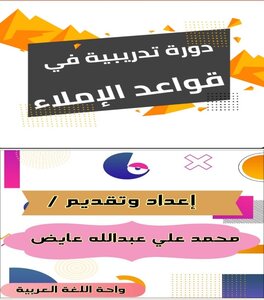دورة تدريبية في قواعد الإملاء