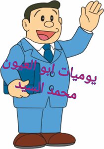 Abu Al-ayoun's Diary