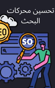 تحسين محركات البحث SEO (دليلك للوصول للنتيجة الأولى 2021)