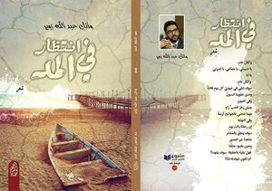 في انتظار المد