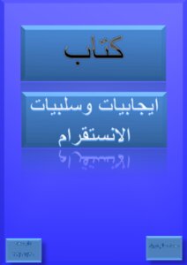 ايجابيات وسلبيات الانستقرام