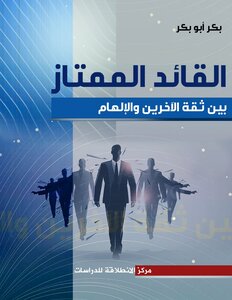 القائد الممتاز  بين ثقة الآخرين والإلهام.