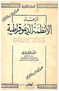 ازمة الأنظمة الديموقراطية